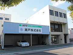 瀬戸株式会社外観