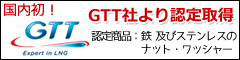 GTT社認定取得