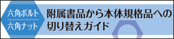 六角ボルト・ナット切替ガイド