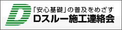 Dスルー施工連絡会