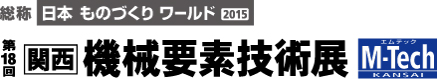 第18回機械要素技術展M-Tech関西