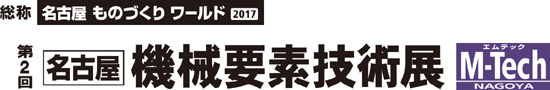 第2回機械要素技術展M-Tech名古屋