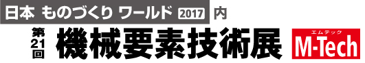 第21回機械要素技術展M-Tech