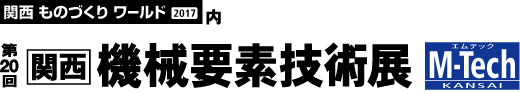 第20回機械要素技術展M-Tech関西