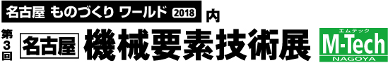 第3回機械要素技術展M-Tech名古屋