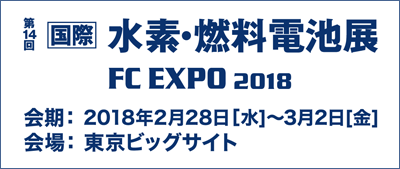 第14回国際水素・燃料電池展 FC EXPO 2018