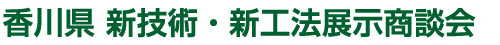 香川県 新技術・新工法展示商談会