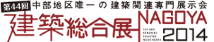 第44回中部地区唯一の建築関連専門展示会 建築総合展NAGOYA2014