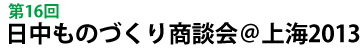 日中ものづくり商談会＠上海2013