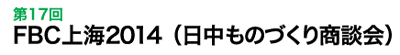 第17回FBC上海2014(日中ものづくり商談会)
