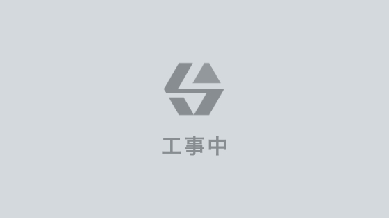 工事中